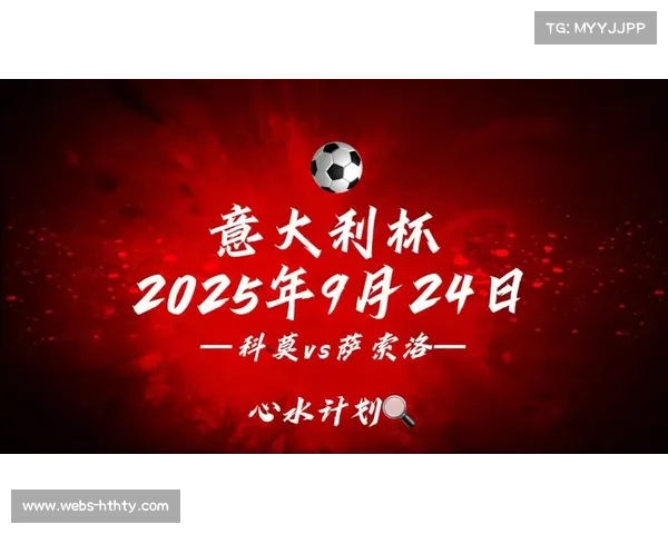 科莫vs萨索洛：帕斯助攻，莫雷诺扩大比分